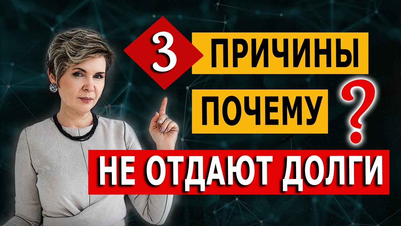 ПОЧЕМУ НЕ ОТДАЮТ ДОЛГИ?