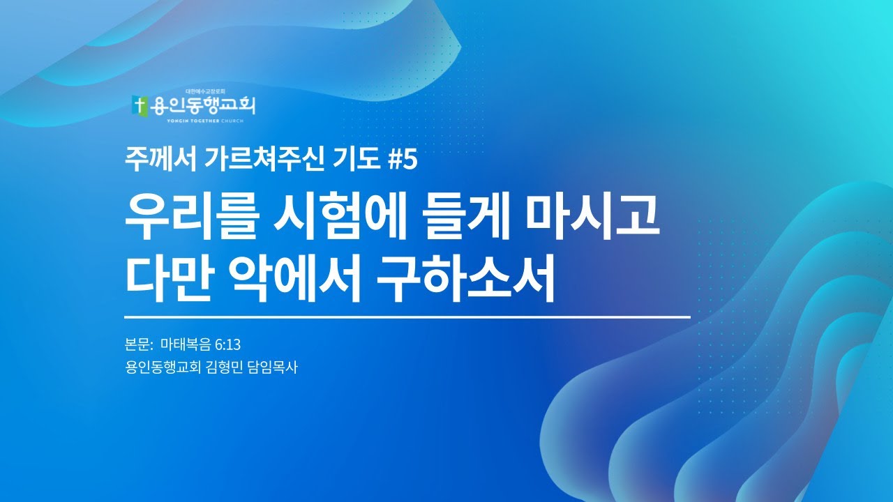 [주께서 가르쳐주신 기도-5] 김형민목사 - 우리를 시험에 들게 하지 마시옵고 다만 악에서 구하시옵소서 (마태복음 6:13)