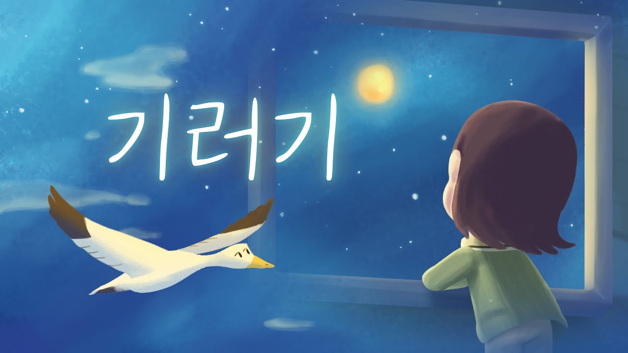 기러기 동요 | 감성동요 | 학습동요 | 자장가 | Wild goose song | for kids | 키즈퐁당