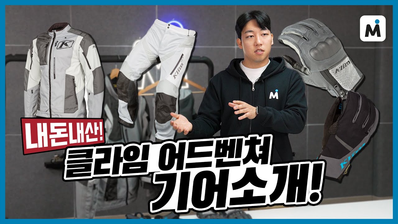 [모토이슈] 클라임 다카르 재킷, 모하비 팬츠, 인덕션 글러브, 인버전 GTX 글러브 리뷰!