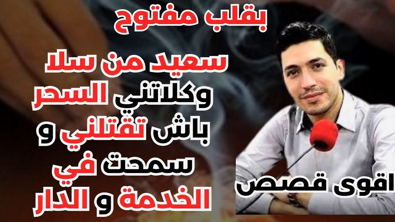 قصة سعيد من سلا: تضحيات ومعاناة بسبب الزواج - اعترافات نادمة بقلب مفتوح مع إسماعيل