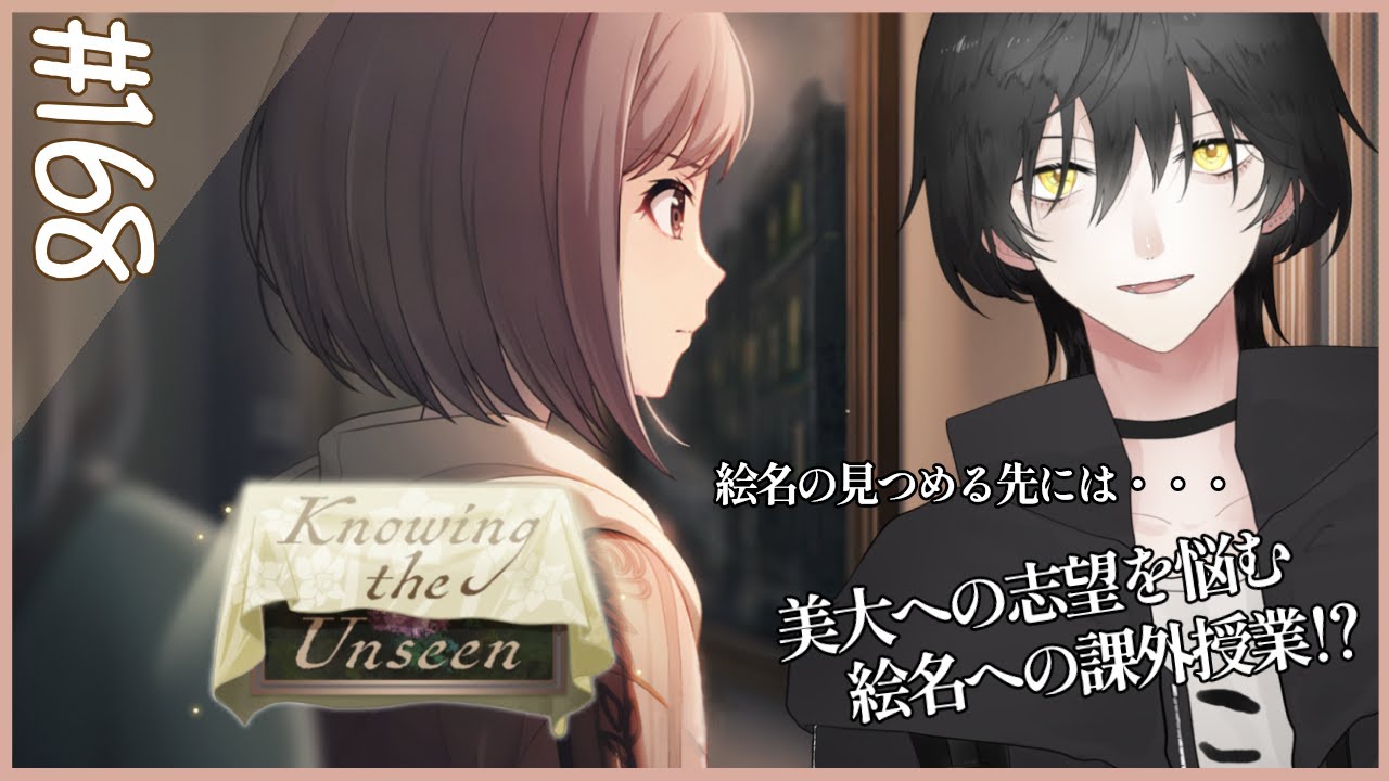 【プロセカ】# 168「Knowing the Unseen」初見視聴！【NAO】