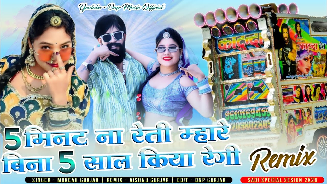 5 मिनट ना रहती मारे बिना 5 साल किया रेगी_Singer Mukesh Gurjar new special dj remix song 2026 ✓