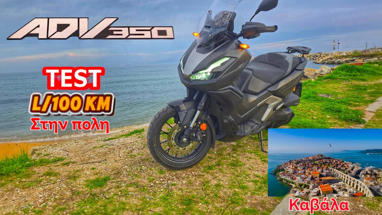 Adv 350 κατανάλωση  εντός πόλης πως τα πάει το 350 σε σχέση με τα 125.