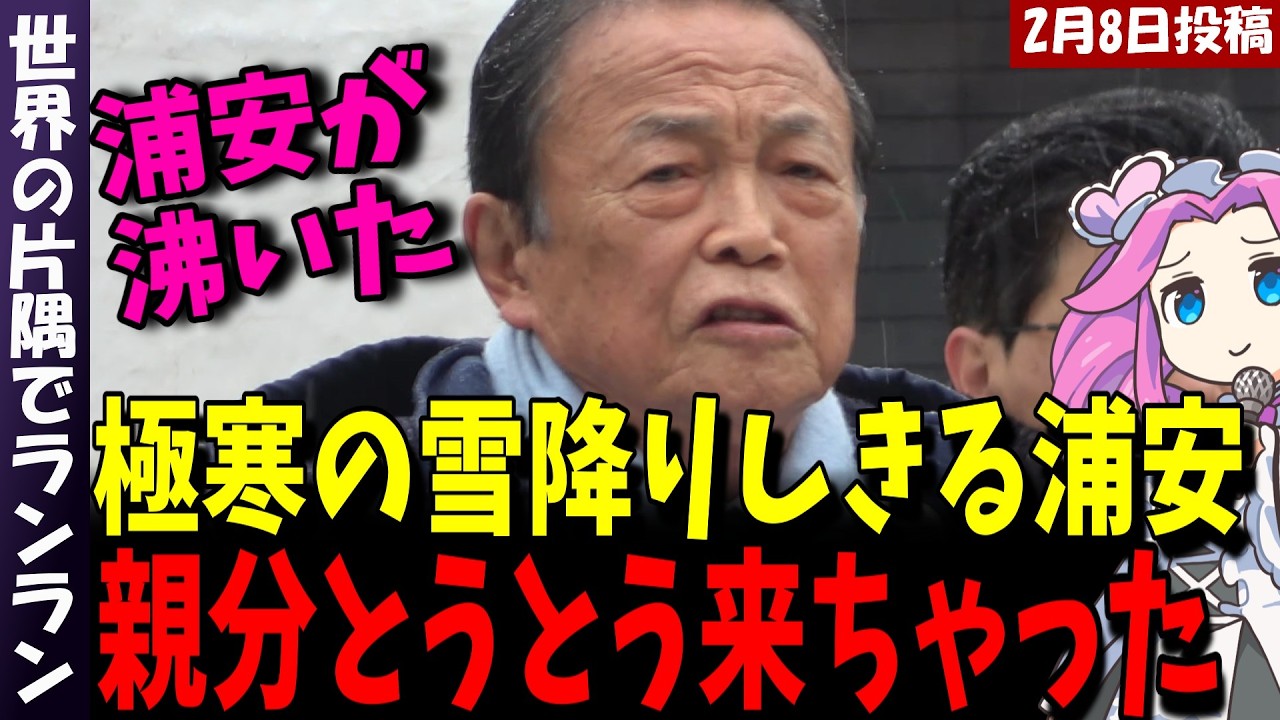 【麻生太郎】雪降りしきる極寒の中、麻生親分、新浦安駅前に来ちゃった！やっぱり貫禄が違う【#高市早苗 #高市総理 #衆院選2026 #麻生太郎 】