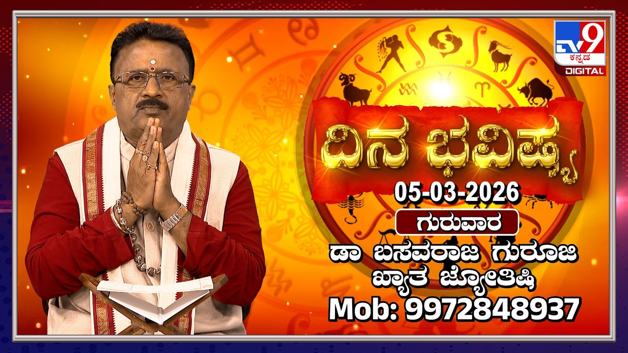 Daily Horoscope: Effects on zodiac sign | Dr. Basavaraj Guruji, Astrologer (05-03-2026) | #TV9D