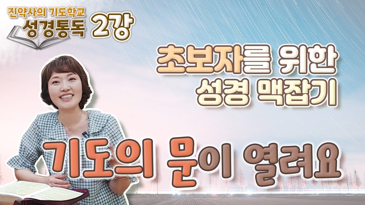 성경통독 2강  성경의 맥잡기. 66권 성경의 짜임새를 알면 성경이 술술 읽어져요.