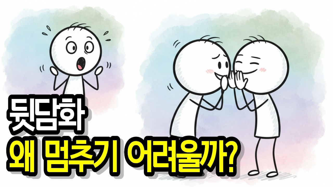 왜 우리는 뒷담화를 할까? (뒷담화의 심리학) #뒷담화 #심리학 #인간관계
