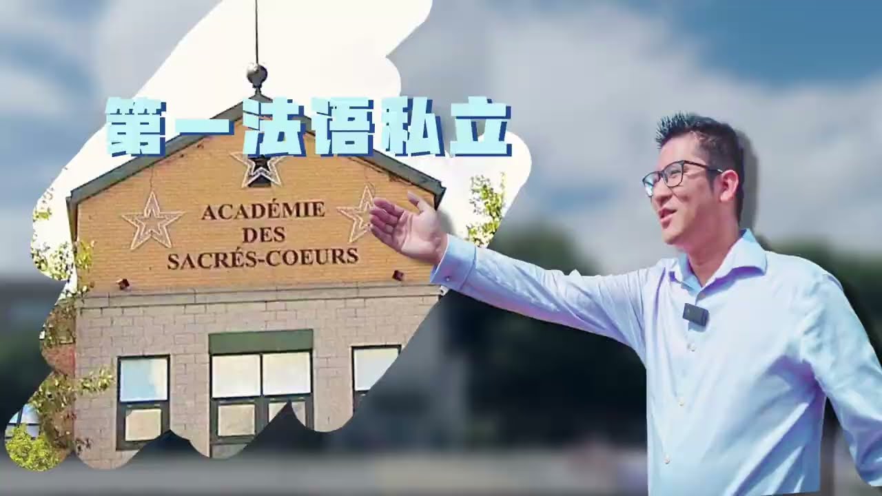 南岸最牛法语私立中学：SAINT BRUNO大学区 Académie des Sacrés Coeurs
