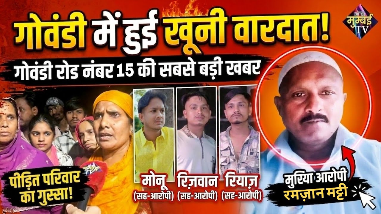 गोवंडी रोड नंबर 15 में हुई खूनी वारदात, Ramzan Matti ने किया Akram और Altaf पर हमला. | MUMBAI TV |