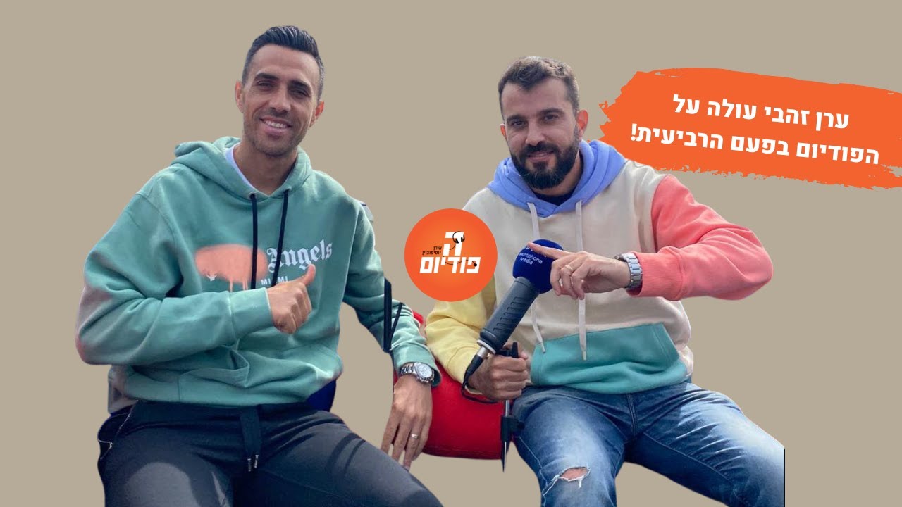 ערן זהבי על בנפיקה-שיא-אוסטריה-דנמרק, ההחלטה להישאר אחרי השוד וההבדל בין גצה למאלן | הפודיום 714