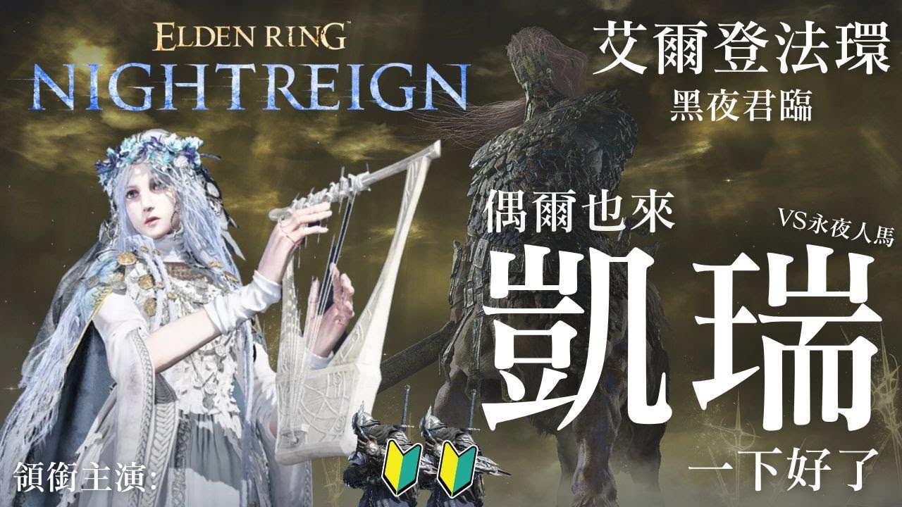 【艾爾登法環 黑夜君臨】偶爾也來CARRY一下菜鳥好了...