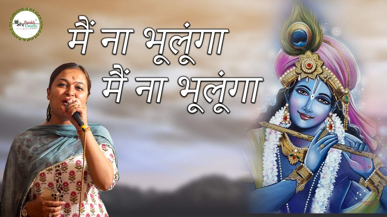 2 Tarik Wali Dharamshala || Main Na Bhoolunga || Varsha Gupta || Mor Pankh Creation