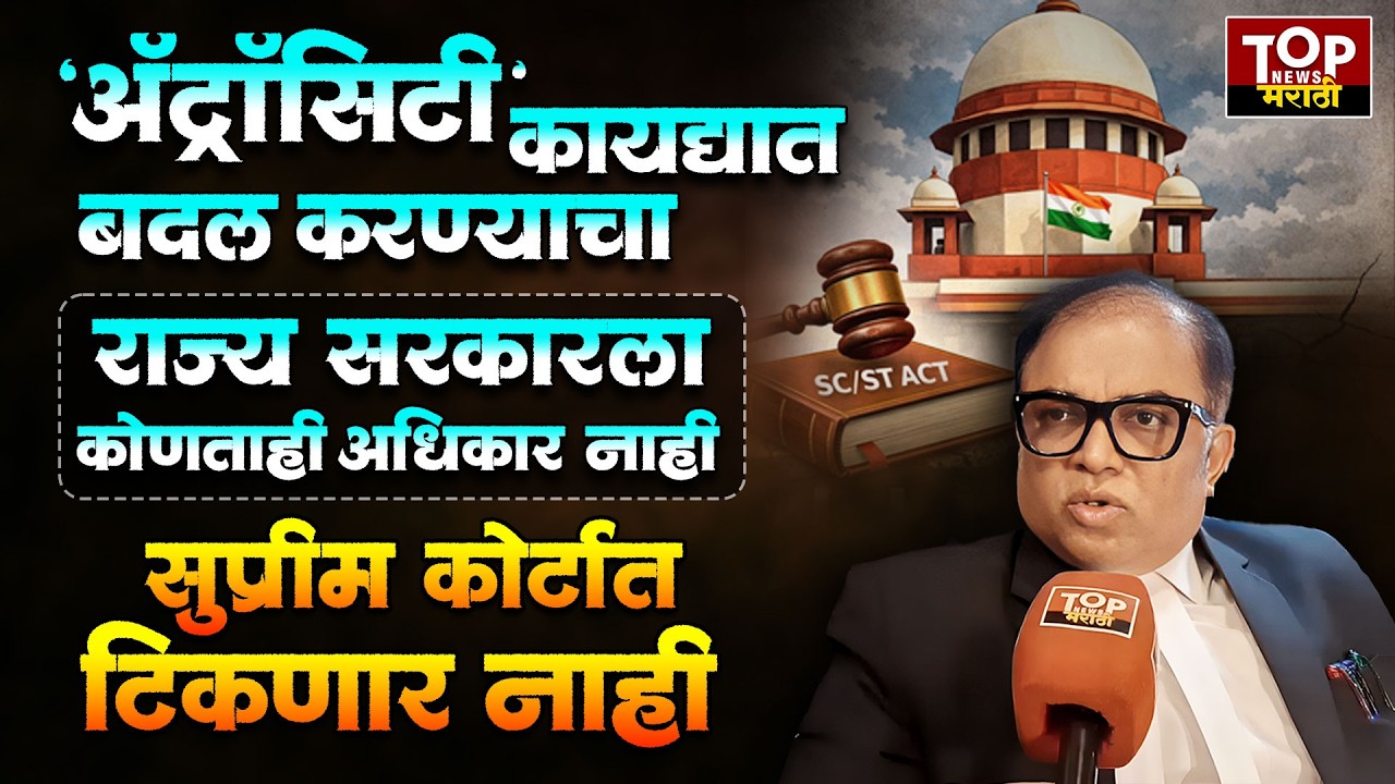 ATROCITY ACT LOW | ATROCITY MISUSE |ADV NITIN SATPUTE ॲट्रॉसिटी कायद्यात बदल करण्याचे अधिकार संसदेला