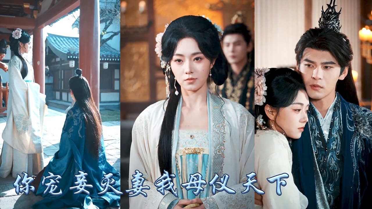 前世她蹉跎內宅只盼夫君回頭，他卻寵妾滅妻逼她同意抬白月光為平妻，重活一世她主動攀上高枝，被那個高高在上的九五之尊寵到腿軟，母儀天下榮寵一世，渣男失去爵位軍功，悔不當初！#古裝言情 #重生復仇 #穿越