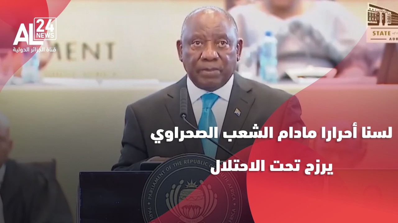 رامافوزا: لسنا أحرارا مادام الشعب الصحراوي يرزح تحت الاحتلال