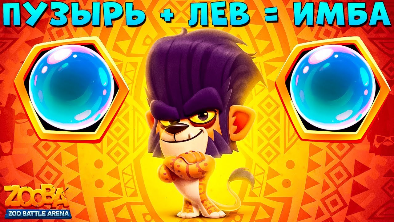 ПЛАСТИКОВЫЙ ПУЗЫРЬ - СУПЕР ИМБА!!! САВАНСКИЙ ЛЕВ ДЮК В ИГРЕ ZOOBA