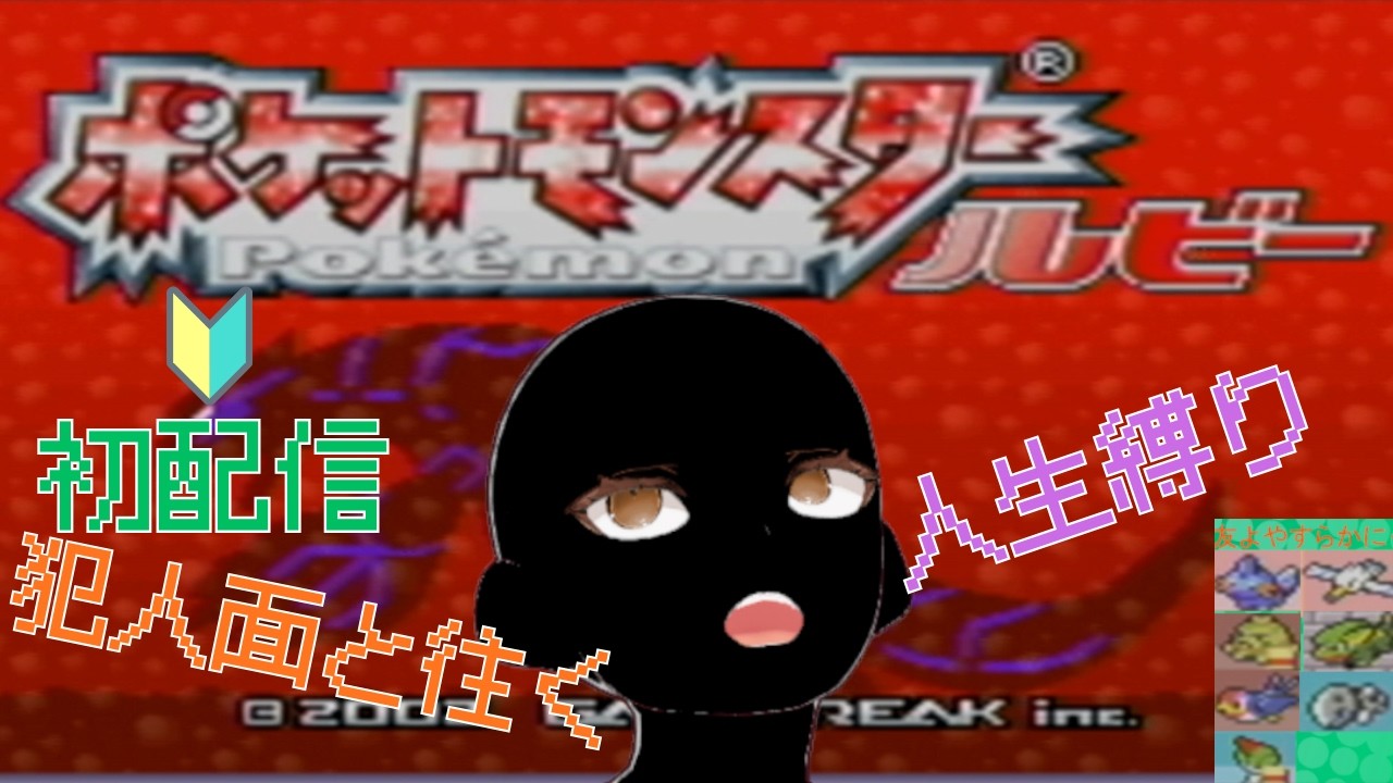 【ポケットモンスタールビー】犯人面と往く人生縛り、バッジ3個目強奪～