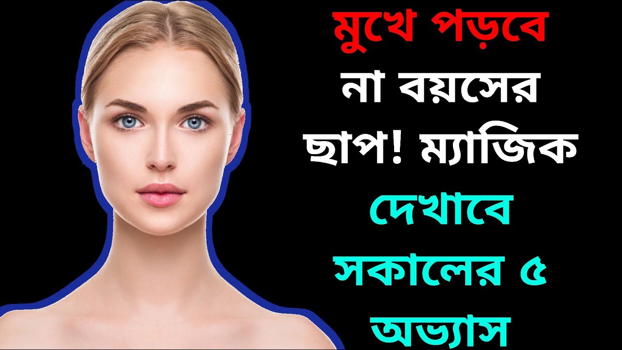 মুখে পড়বে না বয়সের ছাপ! ম্যাজিক দেখাবে সকালের ৫ অভ্যাস