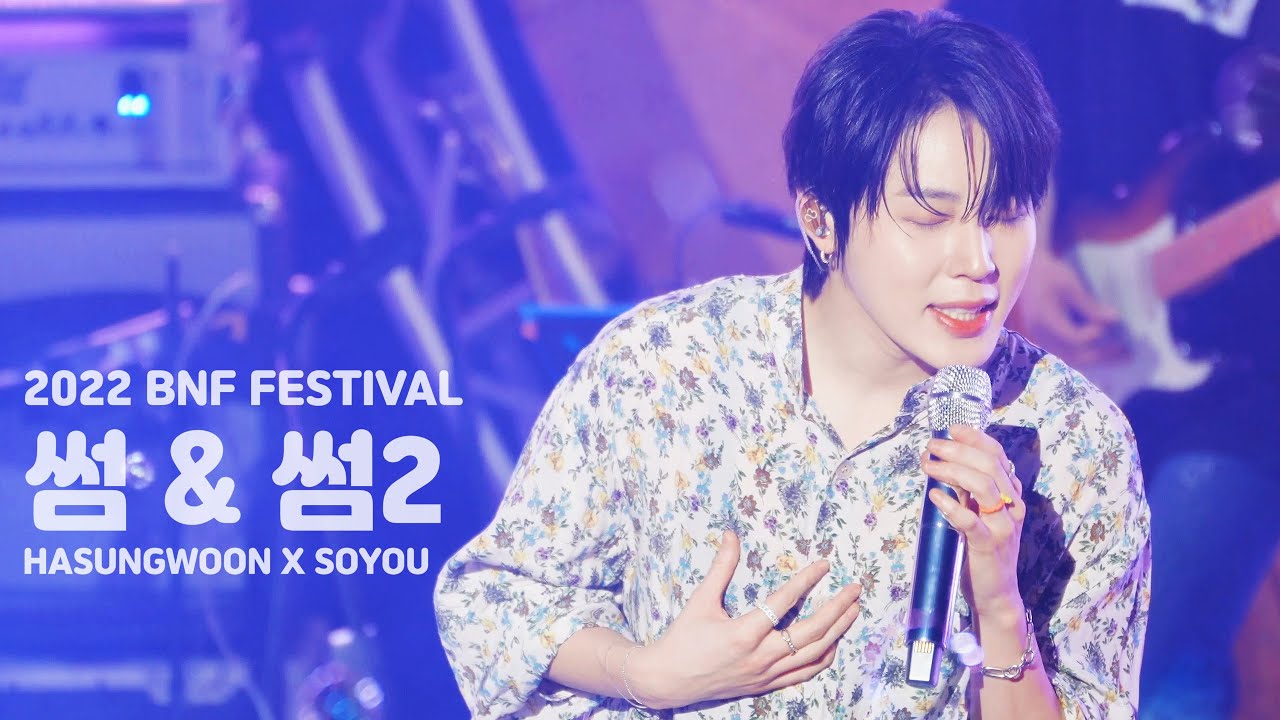 220604 BNF페스티벌 하성운 소유 4K 듀엣  썸 + 썸2 #하성운 #HASUNGWOON #소유 #SOYOU #BNF_FESTIVAL