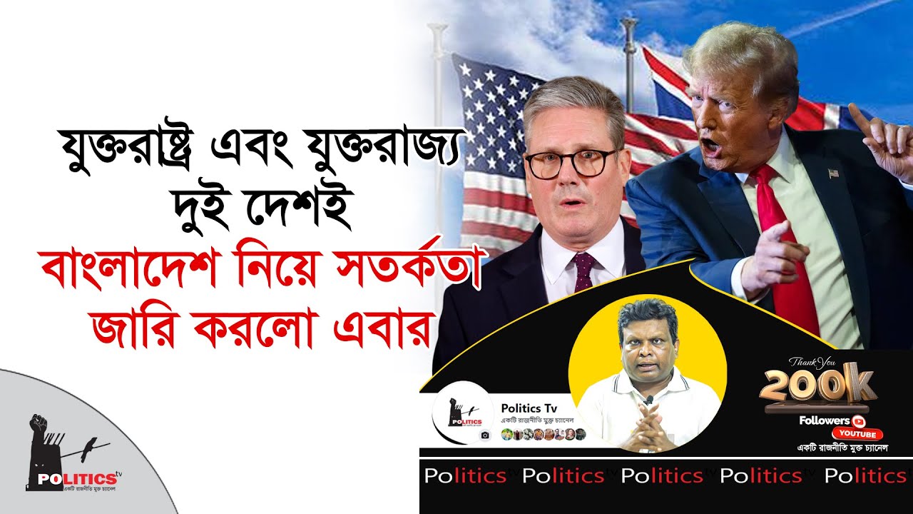 যুক্তরাষ্ট্র এবং যুক্তরাজ্য দুই দেশই বাংলাদেশ নিয়ে সতর্কতা জারি করলো এবার | Election | Donald Trump