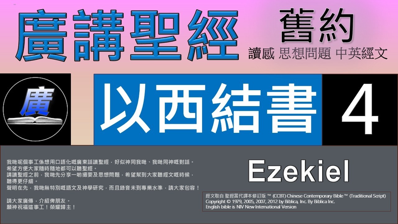 舊約 以西結書 第四章  廣講聖經-廣東話聖經分享 - Cantonese Bible Old Testament 