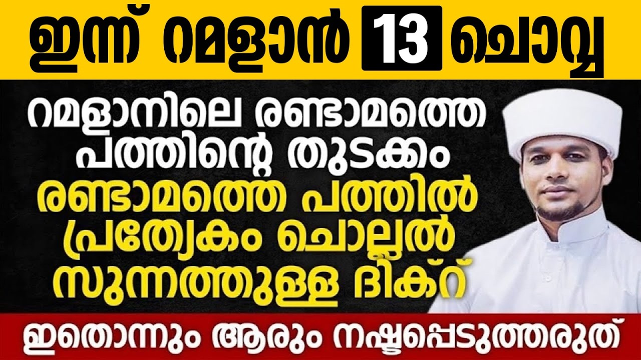 ഇന്ന് റമളാൻ 13; റമളാനിലെ രണ്ടാമത്തെ പത്തിൽ പ്രത്യേകം ചൊല്ലൽ സുന്നത്തുള്ള ദിക്റ് | Ramalan 13