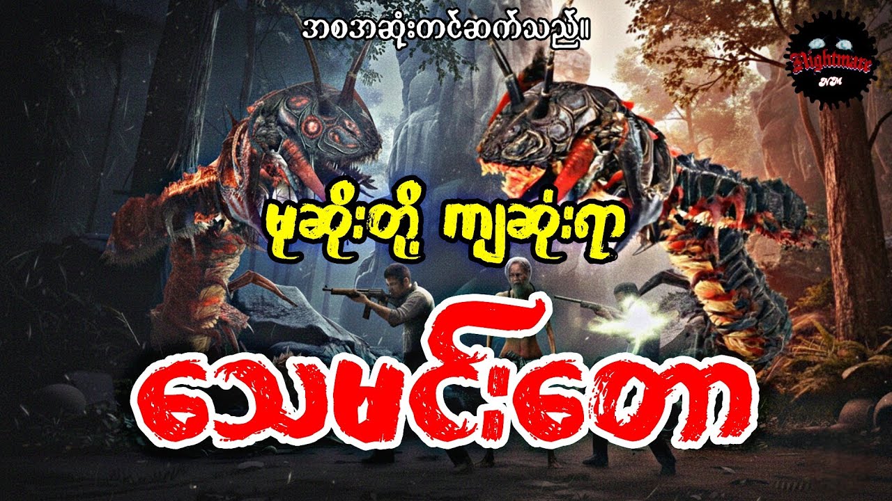 မုဆိုးတို့ကျဆုံးရာသေမင်းတော(စဆုံး)