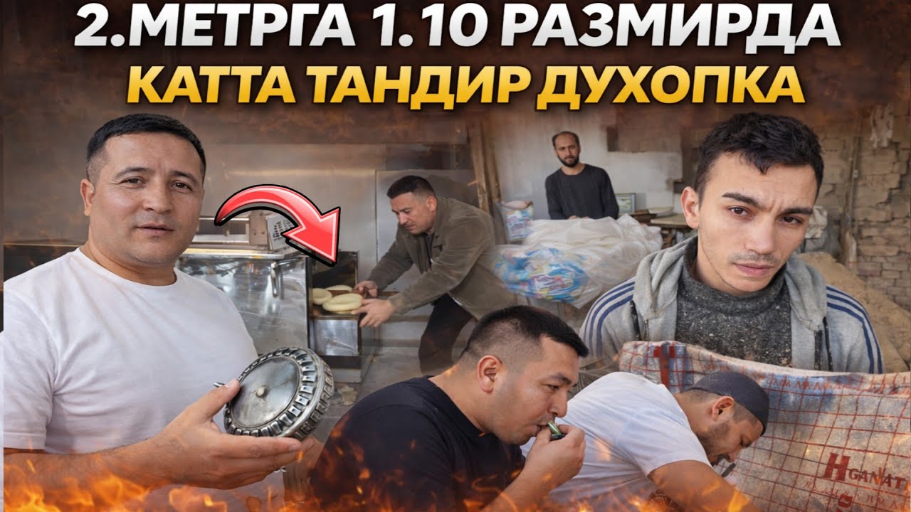 НОНВОЙЛАР ДАХШАТ ХАЛАТ БУЛДИ 50.ТА НОН СИГАДИГАН ТАНДИР ПЕЧ 2.КИНЧИ АВЛОТ ЧИКДИ!