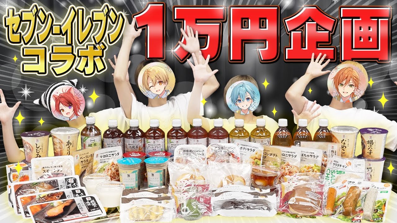 【実写】重大発表あり！セブン‐イレブンで一万円分食べるまで帰れません！！！