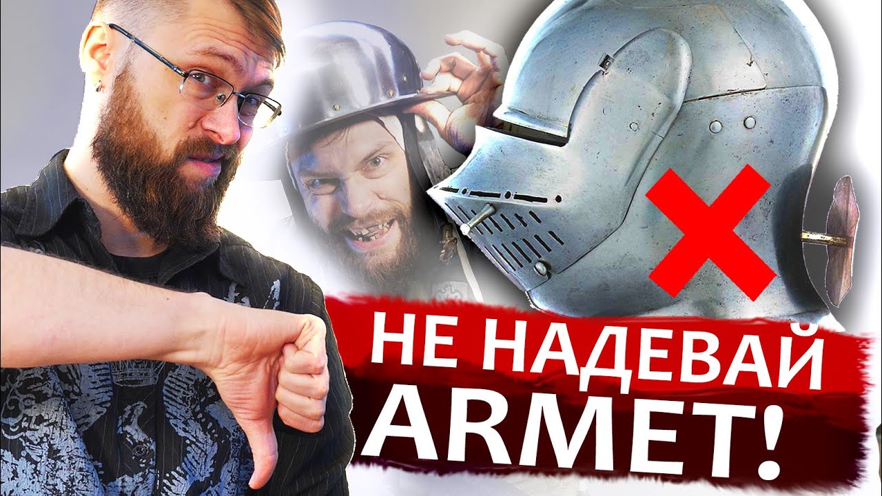 Армет не держит удар