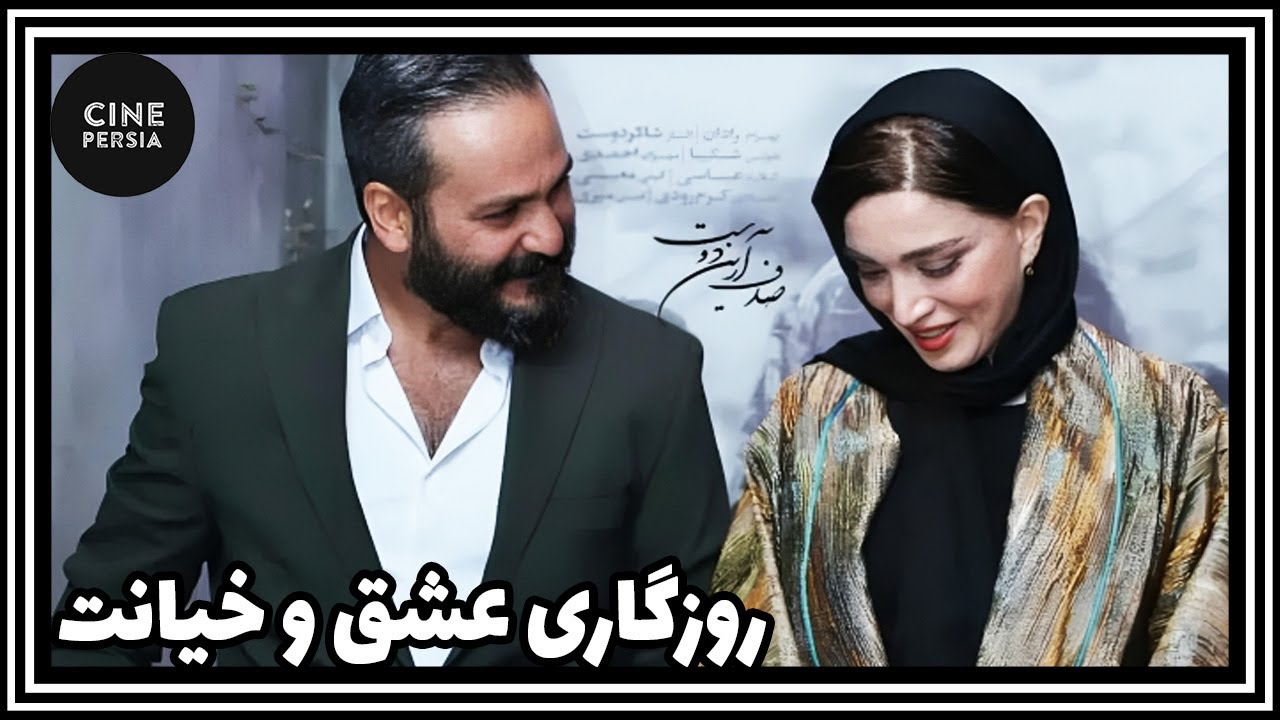 🎬 فیلم ایرانی کامل و بدون سانسور | روزگاری عشق و خیانت