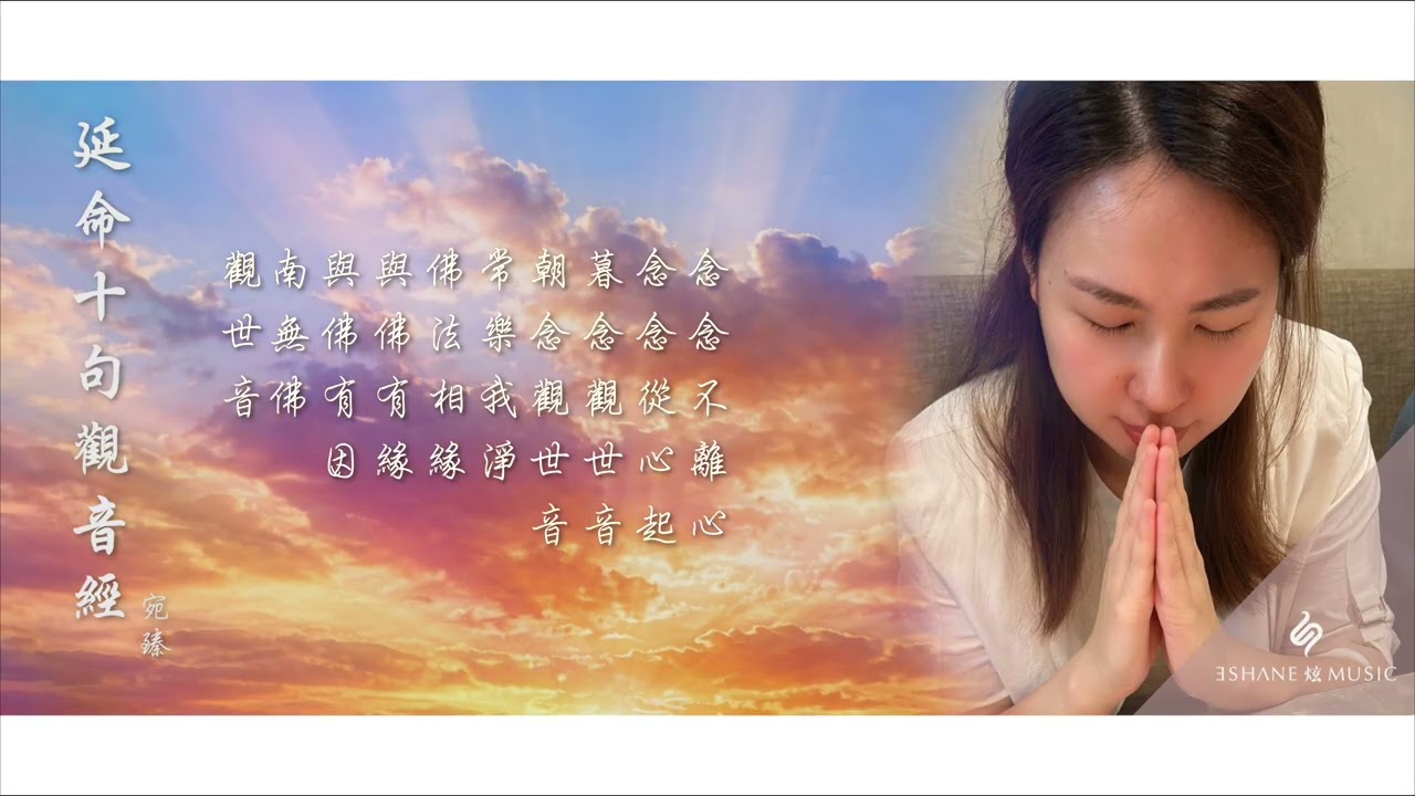 《延命十句觀音經》作曲/演唱：宛臻