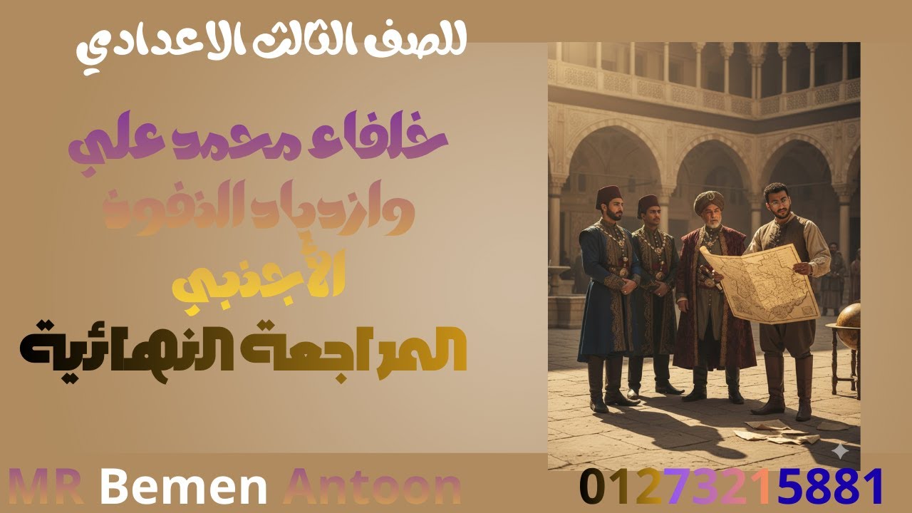 خلفاء محمد علي وازدياد النفوذ الأجنبي#المراجعة النهائية #الدراسات الاجتماعية #للصف الثالث الاعدادي