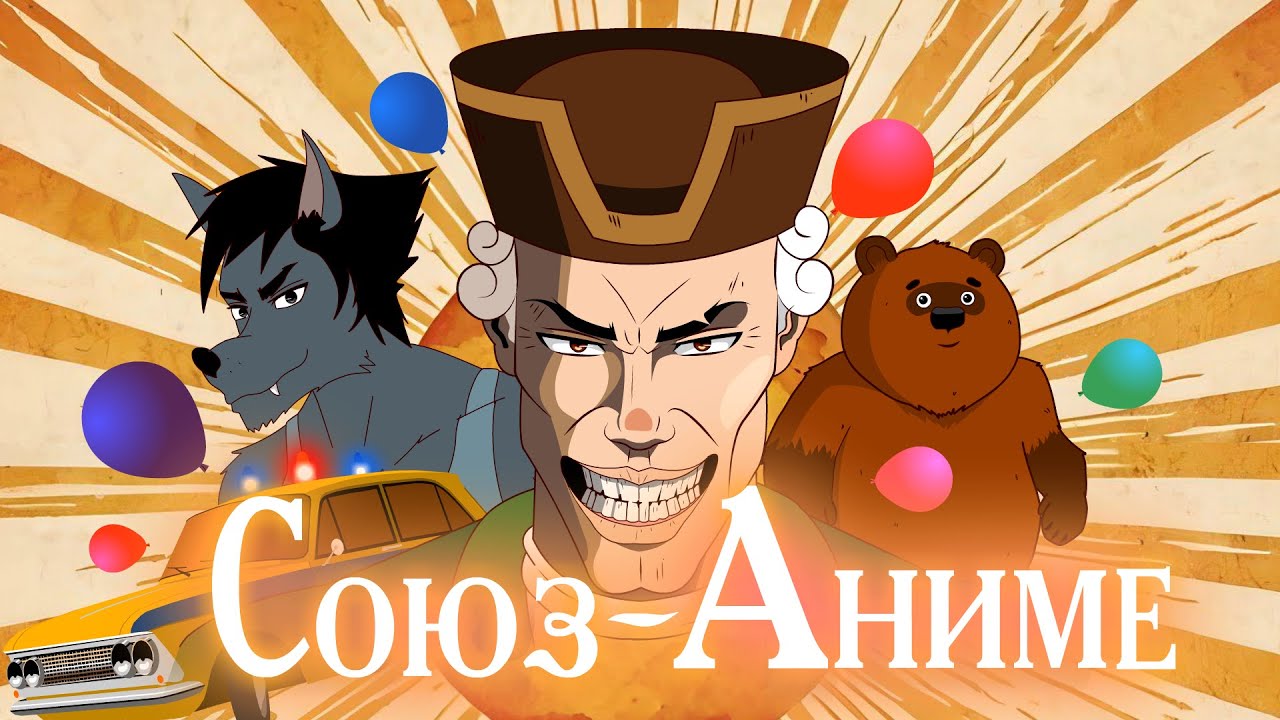 Союзмультфильм: Reanimated [Анимация]