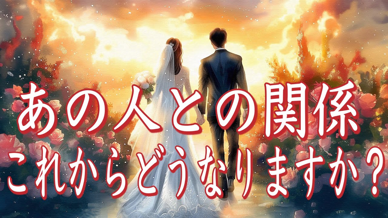 あの人との関係これからどうなりますか？❤️