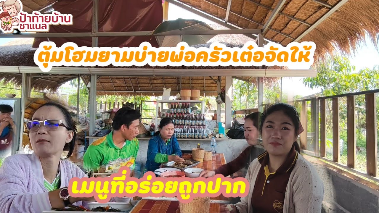 ตุ้มโฮมยามเที่ยงพ่อครัวเต๋อจัดให้