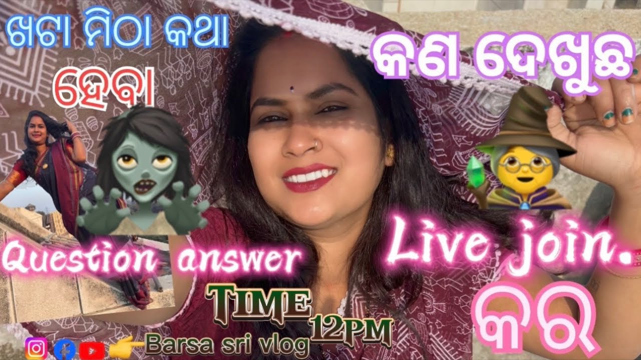 Barsa sri vlog is live//ଆଶ ମୋ live join କର କଣ ଦେଖୁଛ//#rourkela #odisha #barsasrivlog ￼