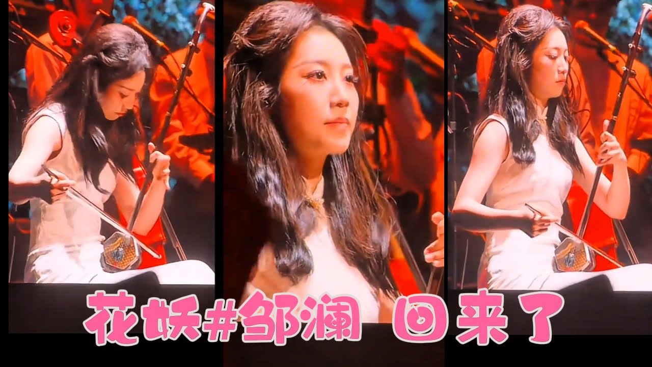 花妖#邹澜 回来了 新疆第三场