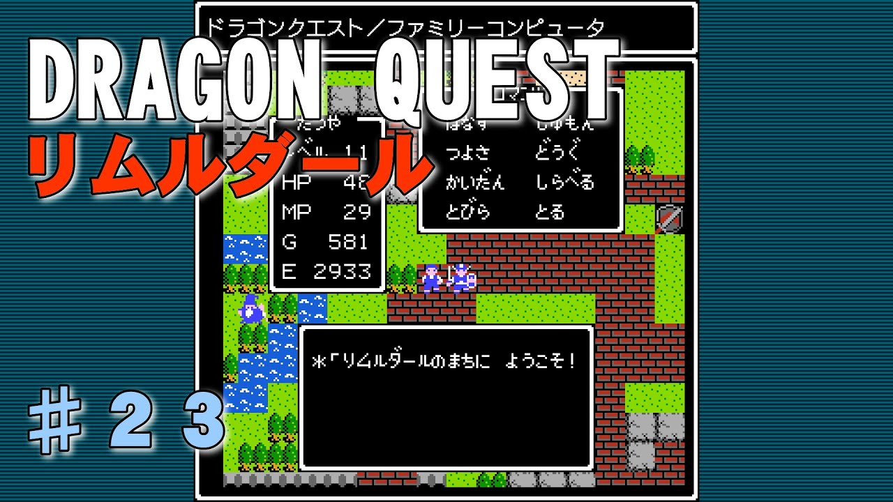 【DRAGON QUEST】第２３回『リムルダール』