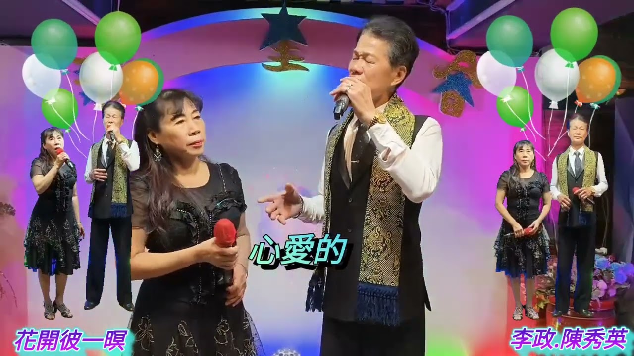 字幕/歌名:花開彼一暝(翻唱合唱:李政.陳秀英)=攝影製作:机明佐