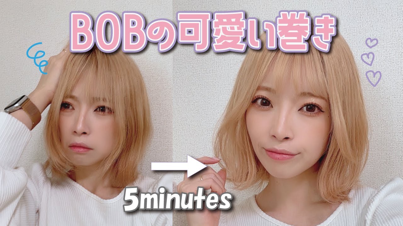 【ストレートアイロン】５分で出来ちゃう！ふわっと可愛いボブの巻き方っ♡