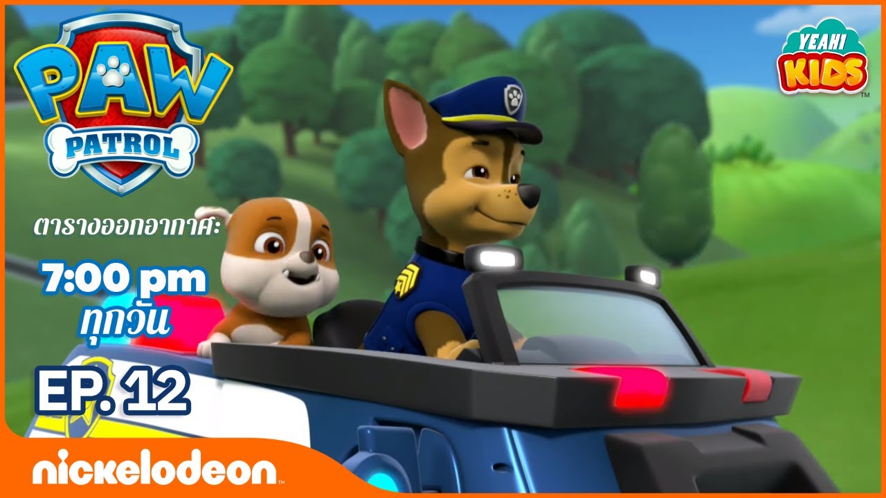 การ์ตูน Paw Patrol - ขบวนการเจ้าตูบสี่ขา ได้รับเพื่อนเข้ากลุ่ม ตอนที่ 12 | การตูนอเมริชั่นไทย2019