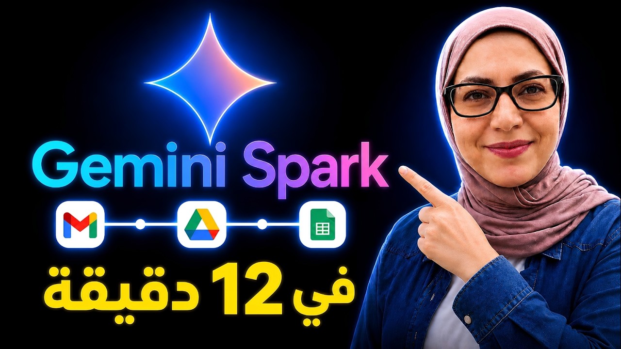 Gemini Spark: أقوى وكيل شخصي من جوجل في 12 دقيقة