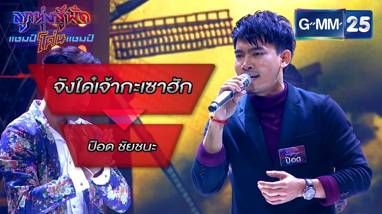 จังใด๋เจ้ากะเซาฮัก - ยุ้ย มานะศักดิ์ โดย ป๊อด ชัยชนะ | ลูกทุ่งสู้ฟัดแชมป์โค่นแชมป์ | 3 มี.ค. 63