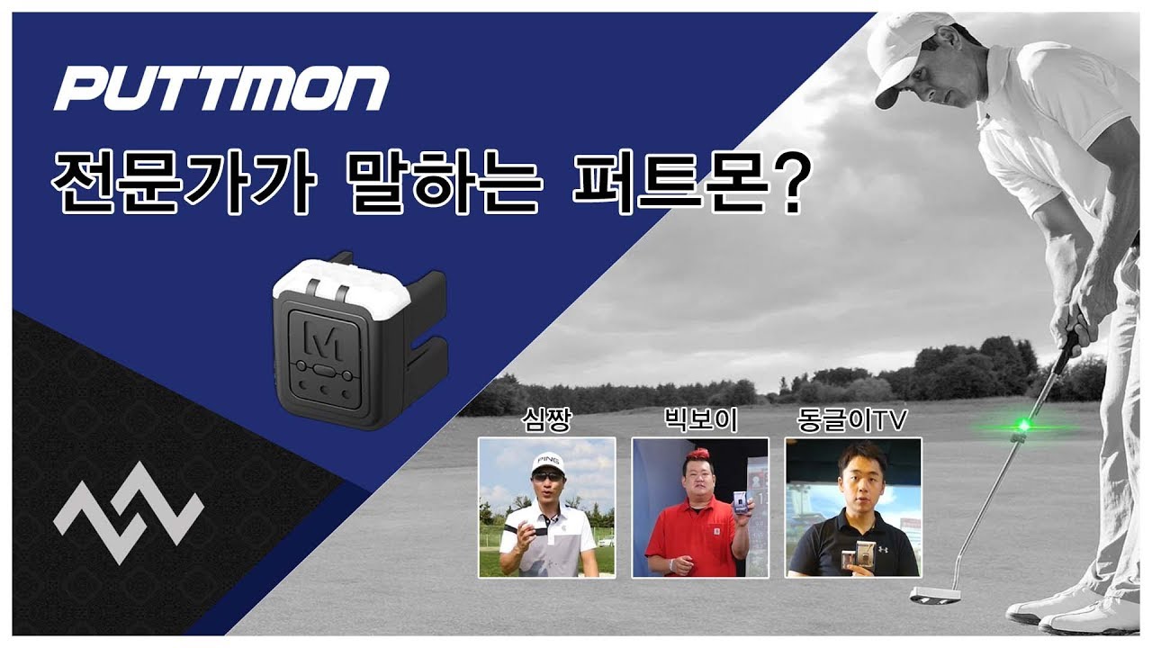 [퍼트몬11] 전문가가 추천하는 퍼팅연습기 퍼트몬 (헤드면 각도연습/거리감 측정연습 모드)