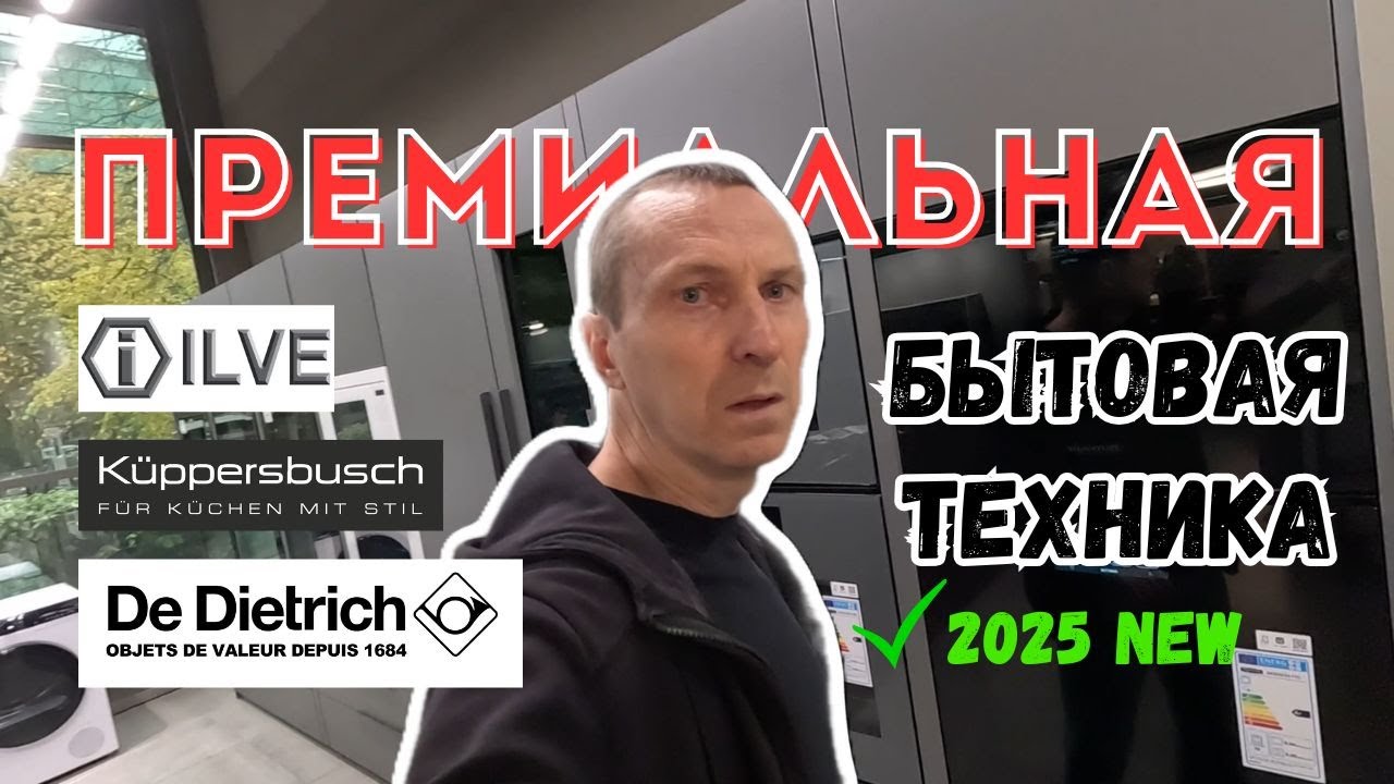 НОВИНКИ БЫТОВОЙ ТЕХНИКИ В ПРЕМИАЛЬНОМ СЕГМЕНТЕ  #дизайнкухни #холодильник #стиральнаямашина #ilve