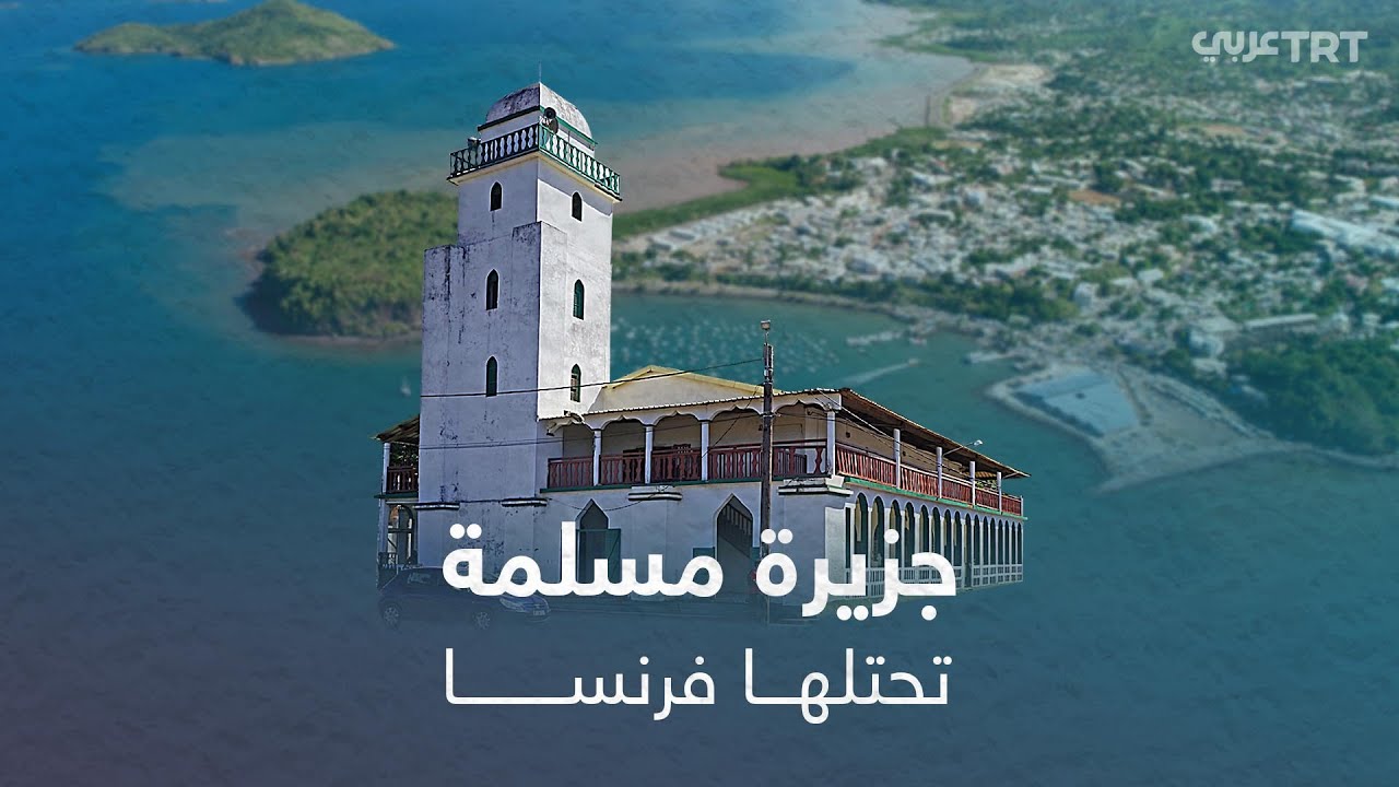 جزيرة مسلمة تطمع بها فرنسا.. ما قصة 