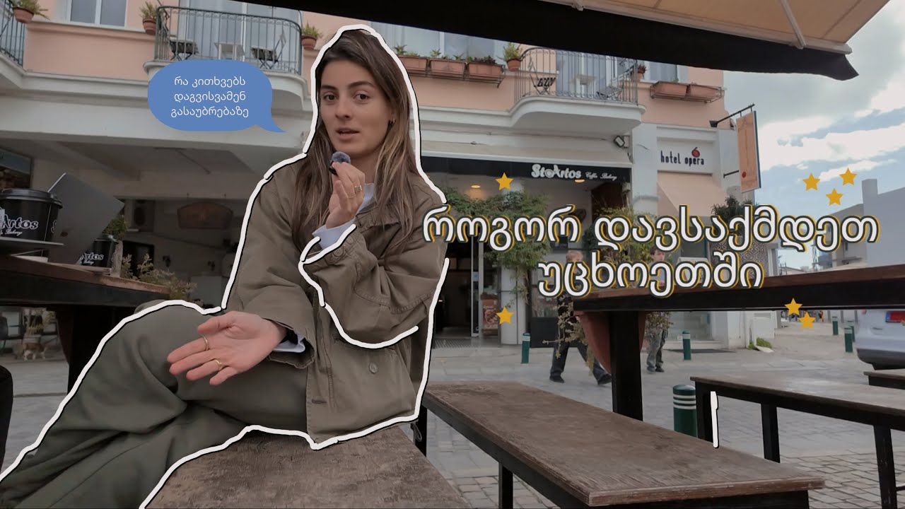 როგორ ვემზადები გასაუბრებისთვის | დასაქმება საზღვარგარეთ