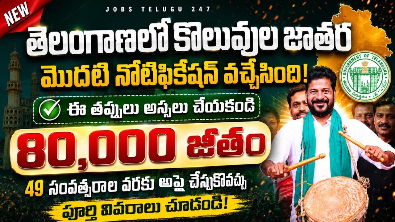 తెలంగాణలో 80,000 జీతంతో ప్రభుత్వ ఉద్యోగాలు | TGPSC Recruitment 2026 - 290 Vacancies, Apply Now